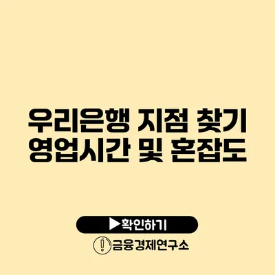 우리은행 지점 찾기 영업시간 및 혼잡도