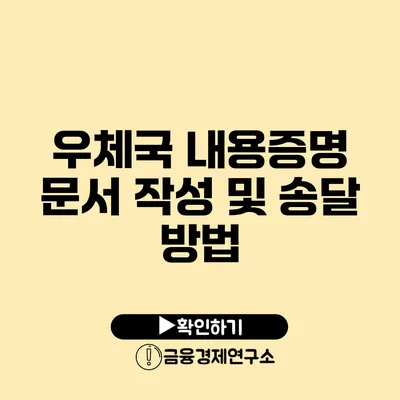 우체국 내용증명 문서 작성 및 송달 방법