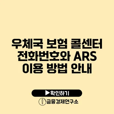 우체국 보험 콜센터 전화번호와 ARS 이용 방법 안내