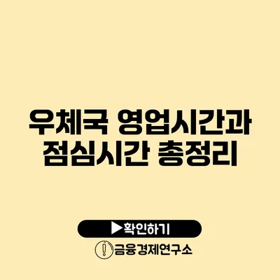 우체국 영업시간과 점심시간 총정리