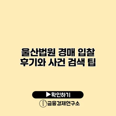 울산법원 경매 입찰 후기와 사건 검색 팁