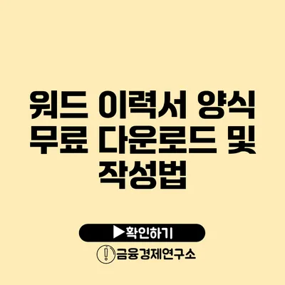 워드 이력서 양식 무료 다운로드 및 작성법