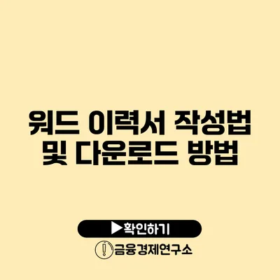 워드 이력서 작성법 및 다운로드 방법