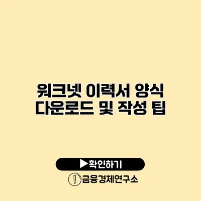 워크넷 이력서 양식 다운로드 및 작성 팁