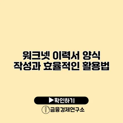 워크넷 이력서 양식 작성과 효율적인 활용법