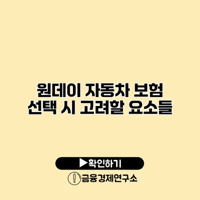 원데이 자동차 보험 선택 시 고려할 요소들