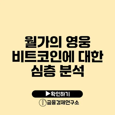 월가의 영웅 비트코인에 대한 심층 분석