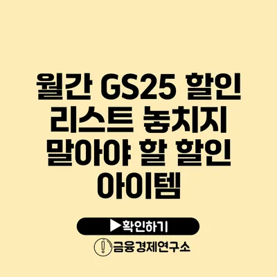 월간 GS25 할인 리스트 놓치지 말아야 할 할인 아이템