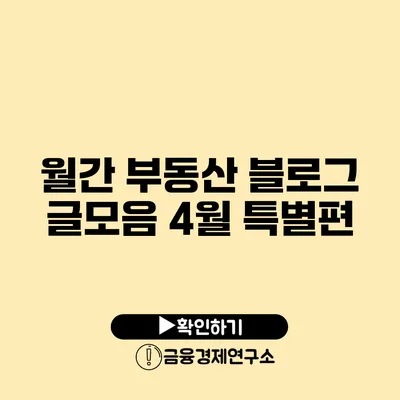 월간 부동산 블로그 글모음 4월 특별편