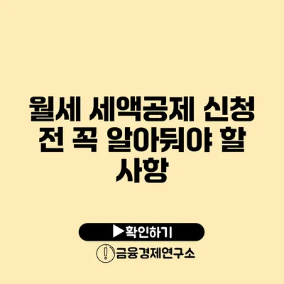 월세 세액공제 신청 전 꼭 알아둬야 할 사항