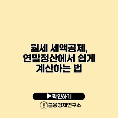 월세 세액공제, 연말정산에서 쉽게 계산하는 법