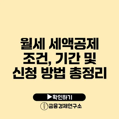 월세 세액공제 조건, 기간 및 신청 방법 총정리