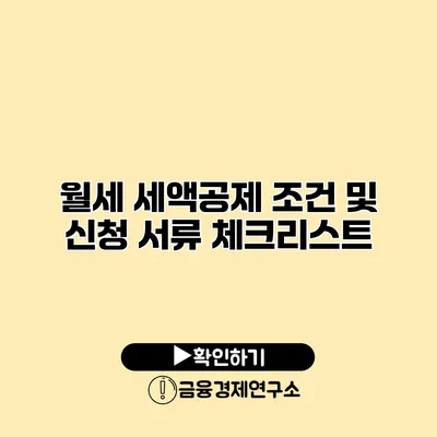 월세 세액공제 조건 및 신청 서류 체크리스트