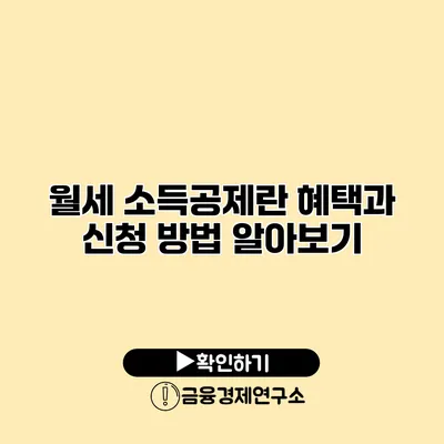 월세 소득공제란? 혜택과 신청 방법 알아보기