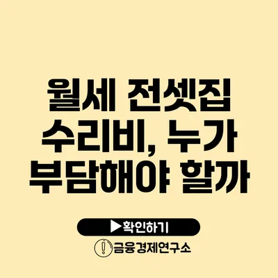 월세 전셋집 수리비, 누가 부담해야 할까?