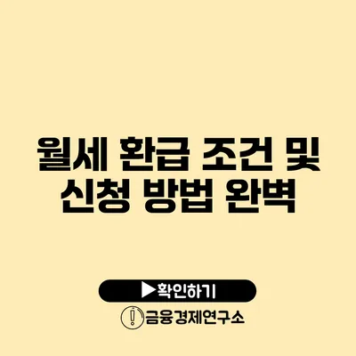 월세 환급 조건 및 신청 방법 완벽