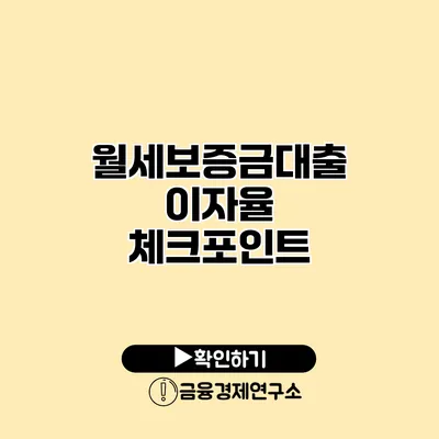 월세보증금대출 이자율 체크포인트