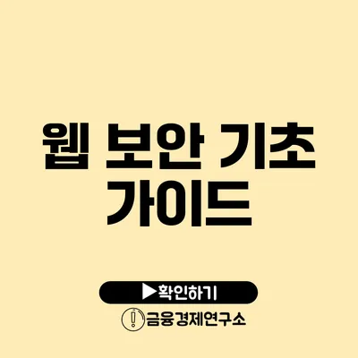 웹 보안 기초 가이드