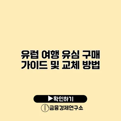 유럽 여행 유심 구매 가이드 및 교체 방법