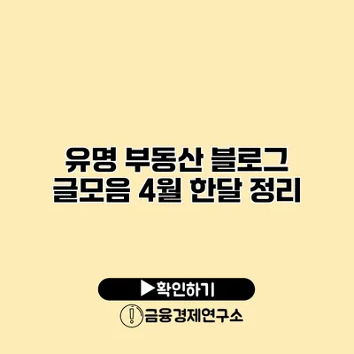 유명 부동산 블로그 글모음 4월 한달 정리