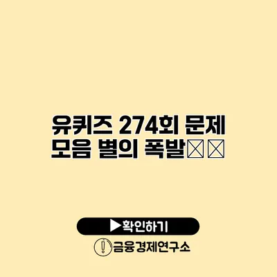 유퀴즈 274회 문제 모음 별의 폭발现象