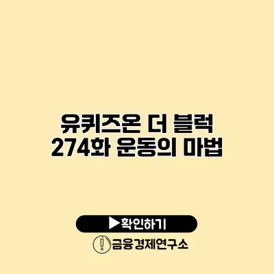 유퀴즈온 더 블럭 274화 운동의 마법