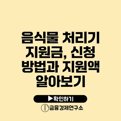 음식물 처리기 지원금, 신청 방법과 지원액 알아보기