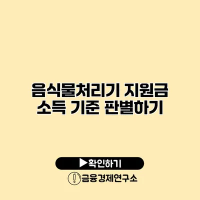 음식물처리기 지원금 소득 기준 판별하기