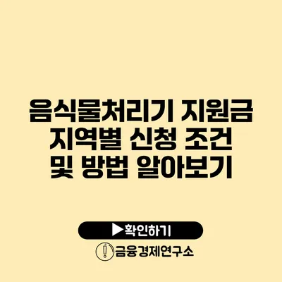 음식물처리기 지원금 지역별 신청 조건 및 방법 알아보기