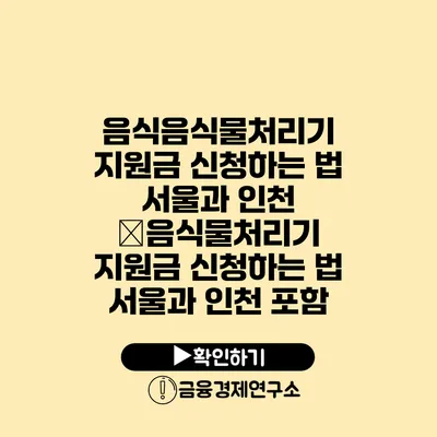 음식음식물처리기 지원금 신청하는 법 서울과 인천 �음식물처리기 지원금 신청하는 법 서울과 인천 포함