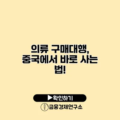 의류 구매대행, 중국에서 바로 사는 법!