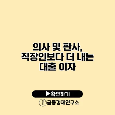 의사 및 판사, 직장인보다 더 내는 대출 이자