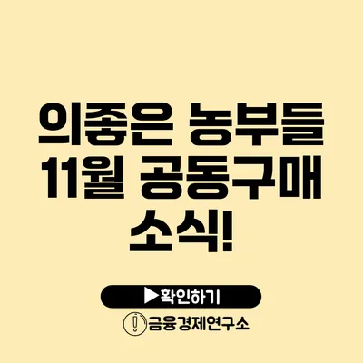 의좋은 농부들 11월 공동구매 소식!