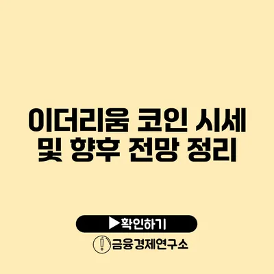 이더리움 코인 시세 및 향후 전망 정리