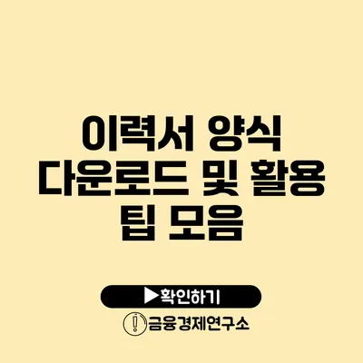 이력서 양식 다운로드 및 활용 팁 모음