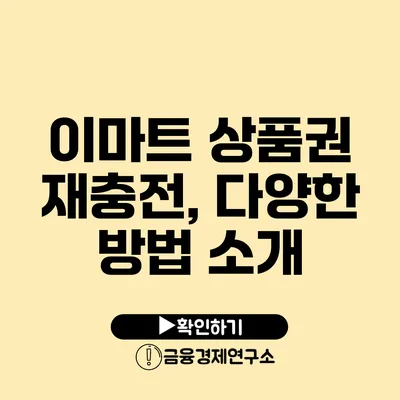 이마트 상품권 재충전, 다양한 방법 소개