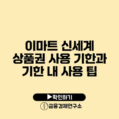 이마트 신세계 상품권 사용 기한과 기한 내 사용 팁