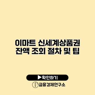 이마트 신세계상품권 잔액 조회 절차 및 팁