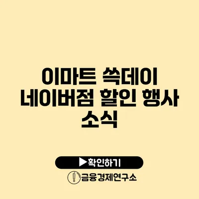 이마트 쓱데이 네이버점 할인 행사 소식