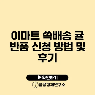 이마트 쓱배송 귤 반품 신청 방법 및 후기