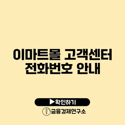 이마트몰 고객센터 전화번호 안내