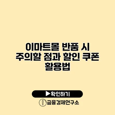 이마트몰 반품 시 주의할 점과 할인 쿠폰 활용법