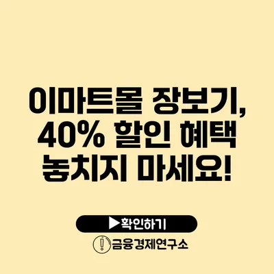 이마트몰 장보기, 40% 할인 혜택 놓치지 마세요!