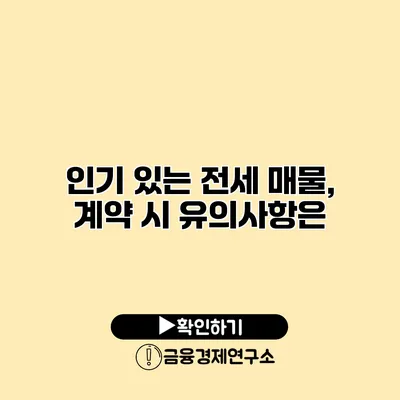 인기 있는 전세 매물, 계약 시 유의사항은?