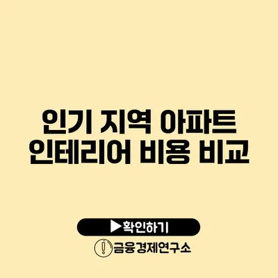 인기 지역 아파트 인테리어 비용 비교