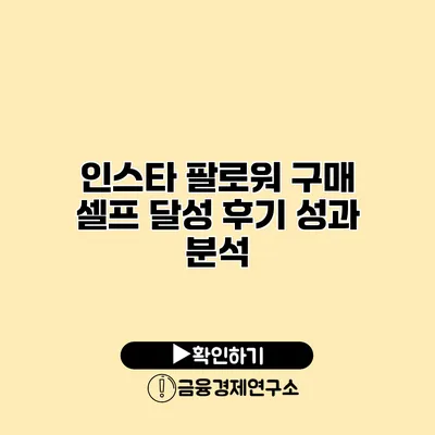 인스타 팔로워 구매 셀프 달성 후기 성과 분석