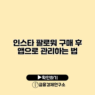 인스타 팔로워 구매 후 앱으로 관리하는 법