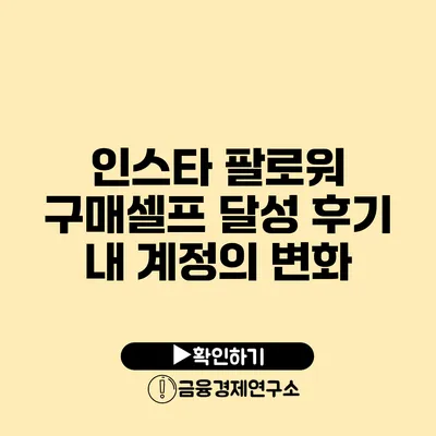 인스타 팔로워 구매셀프 달성 후기 내 계정의 변화