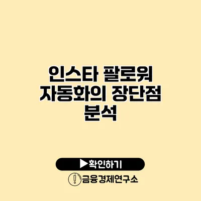 인스타 팔로워 자동화의 장단점 분석