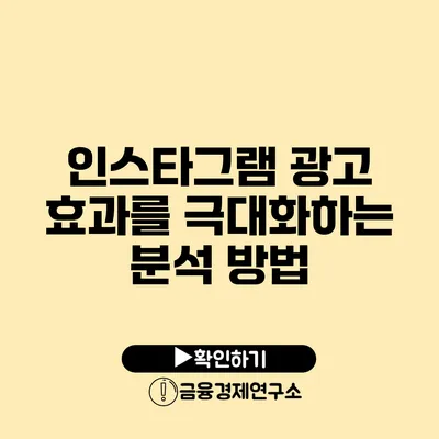 인스타그램 광고 효과를 극대화하는 분석 방법